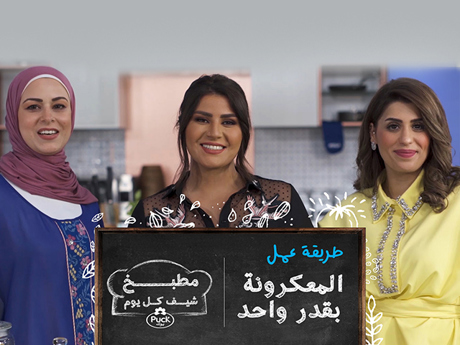 المعكرونة بقدر واحد